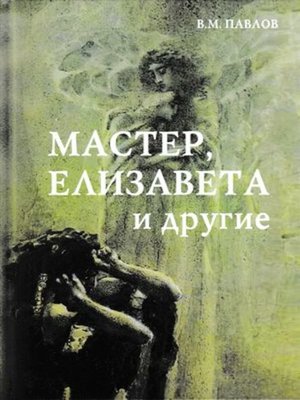 cover image of Мастер, Елизавета и другие